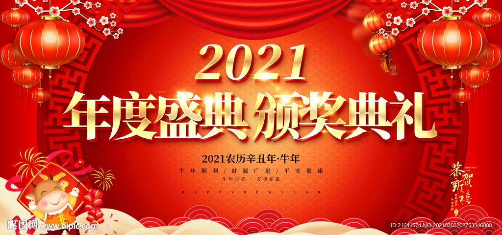 年度盛典 颁奖典礼
