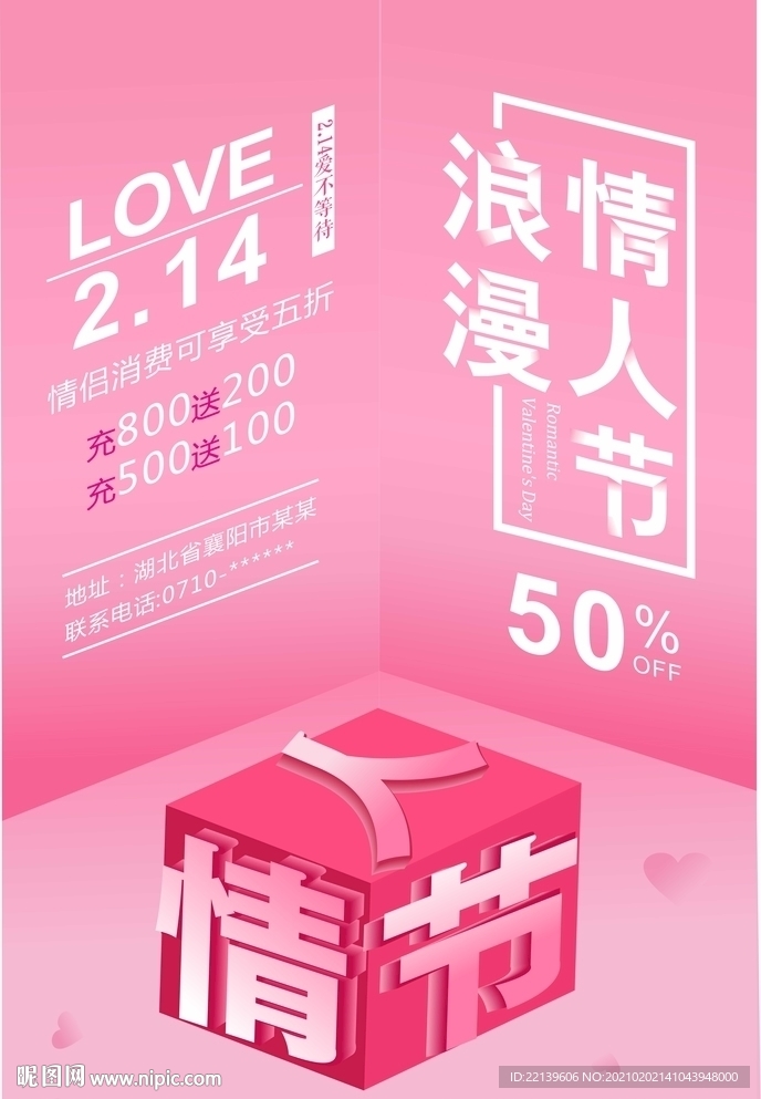 情人节海报