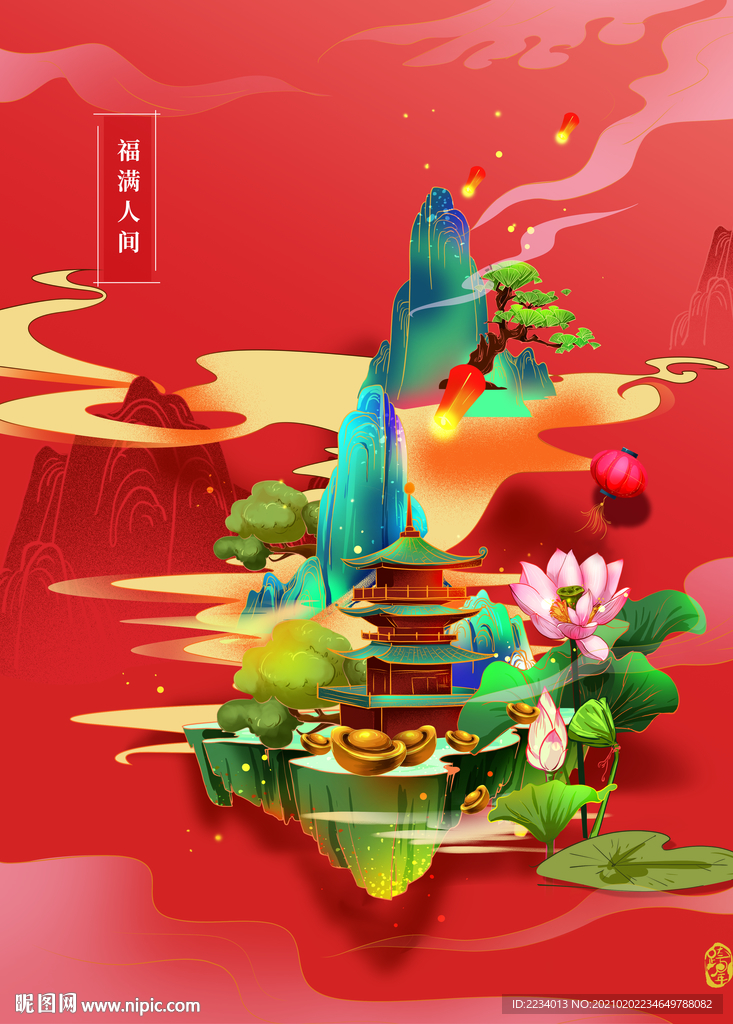福满人间主题年画