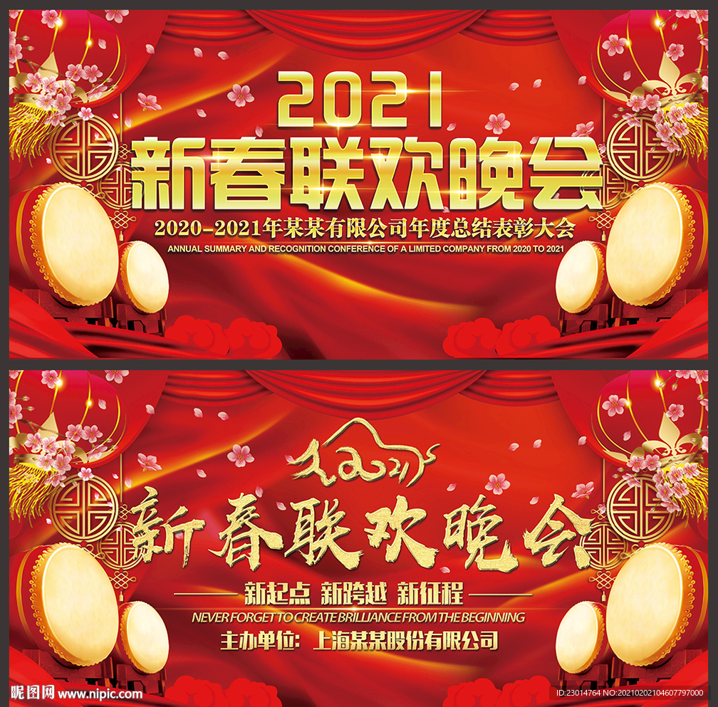 新春联欢晚会