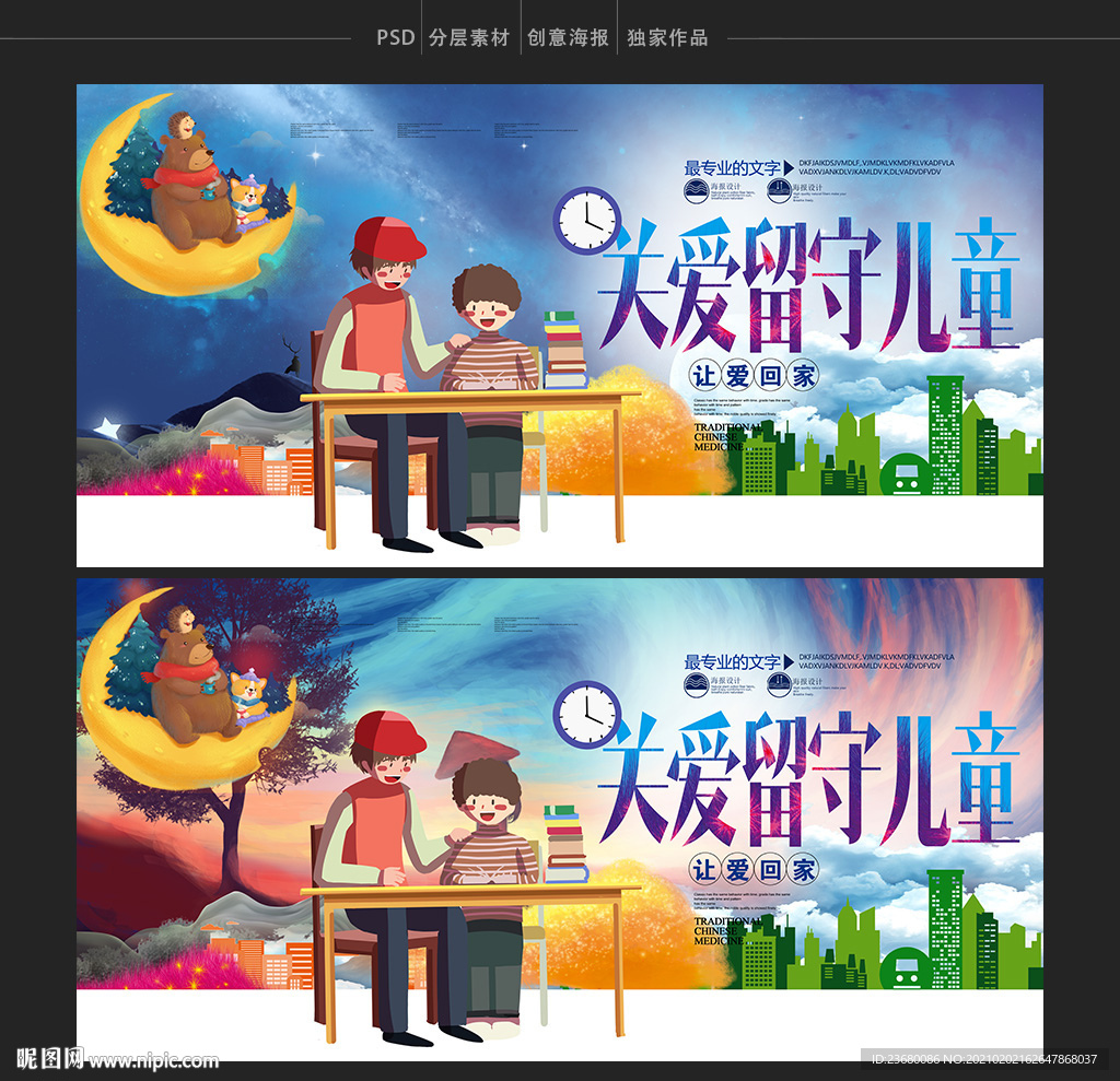 关爱留守儿童