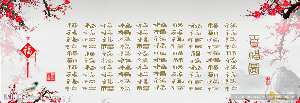 百福图