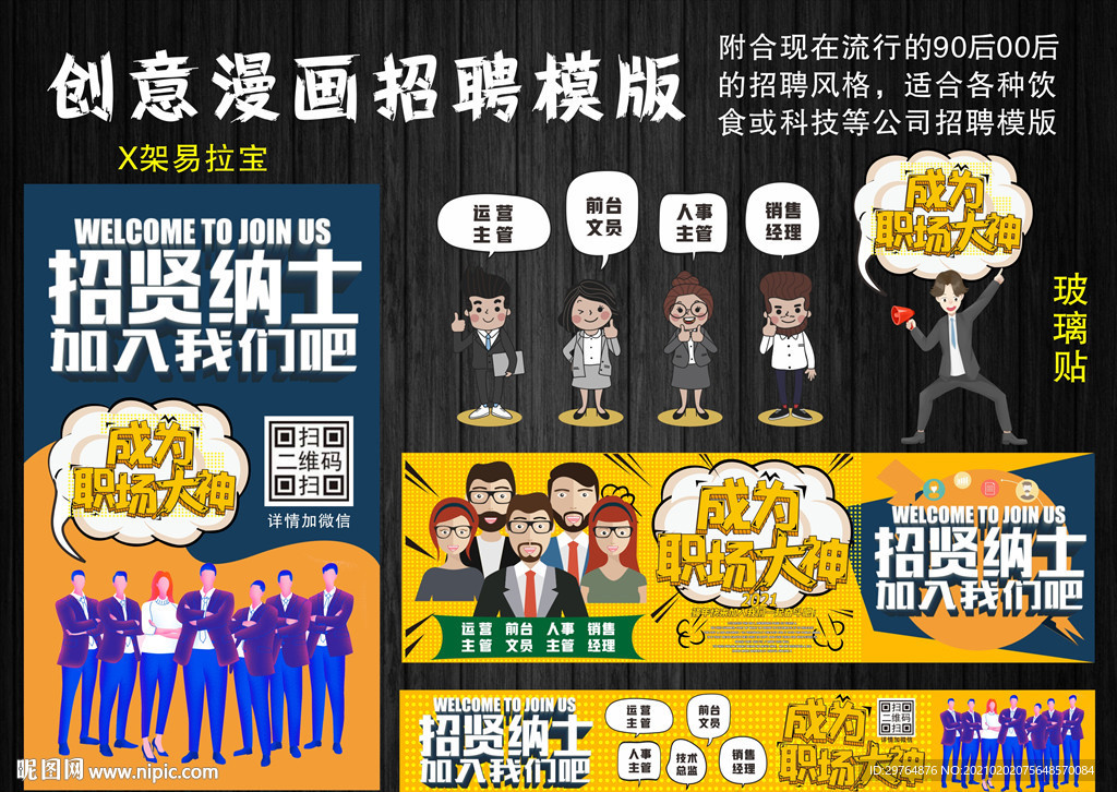 创意漫画风格招聘模版