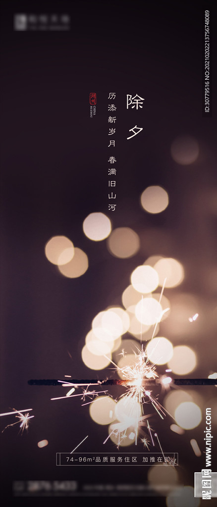简约烟花除夕节日海报贴片刷屏