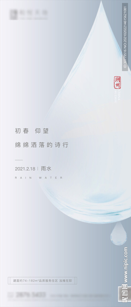 简约雨水节气海报贴片刷屏