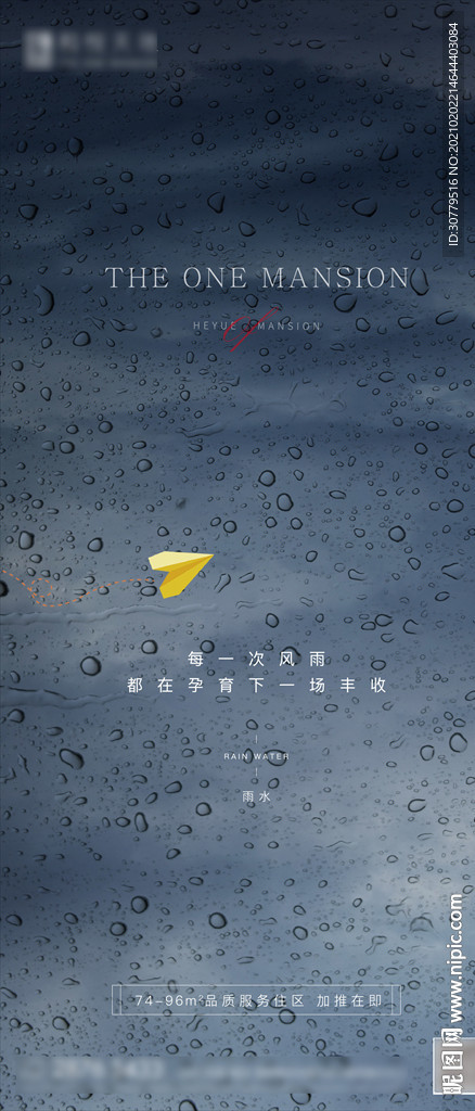 简约雨水节气海报贴片刷屏