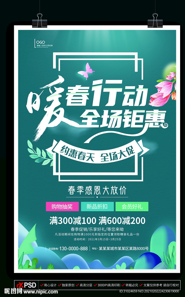 暖春行动全场钜惠暖春特惠
