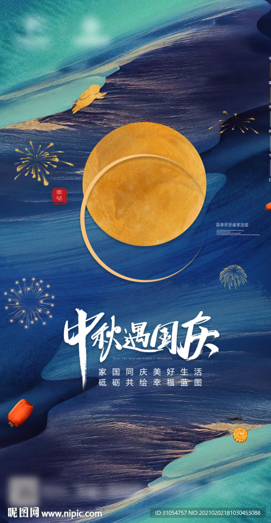 中秋国庆
