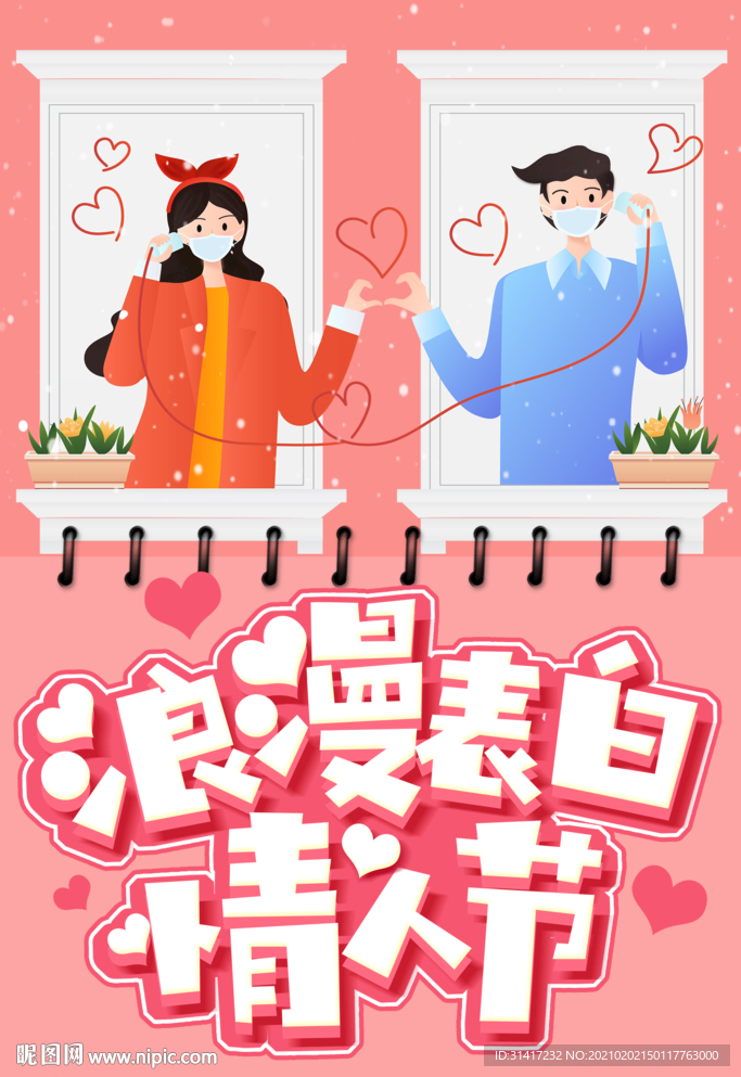 情人节