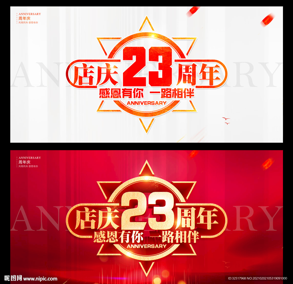 店庆23周年