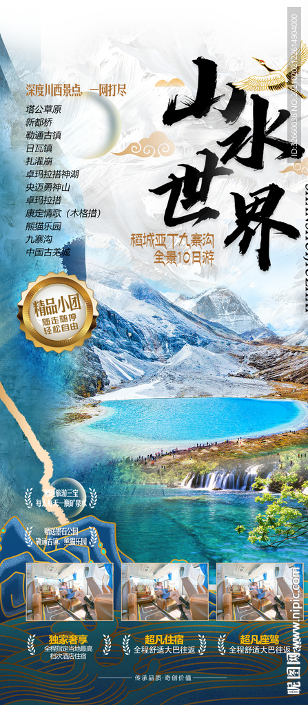 四川旅游海报
