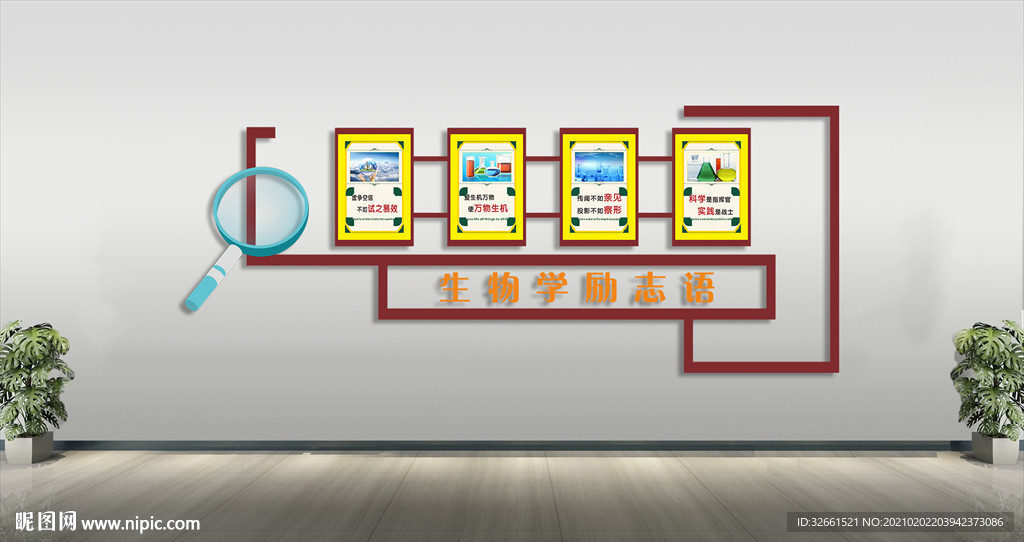 生物学励志文化墙