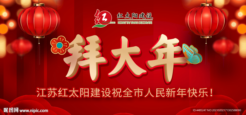 企业拜年