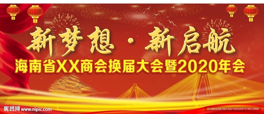 新梦想新起航
