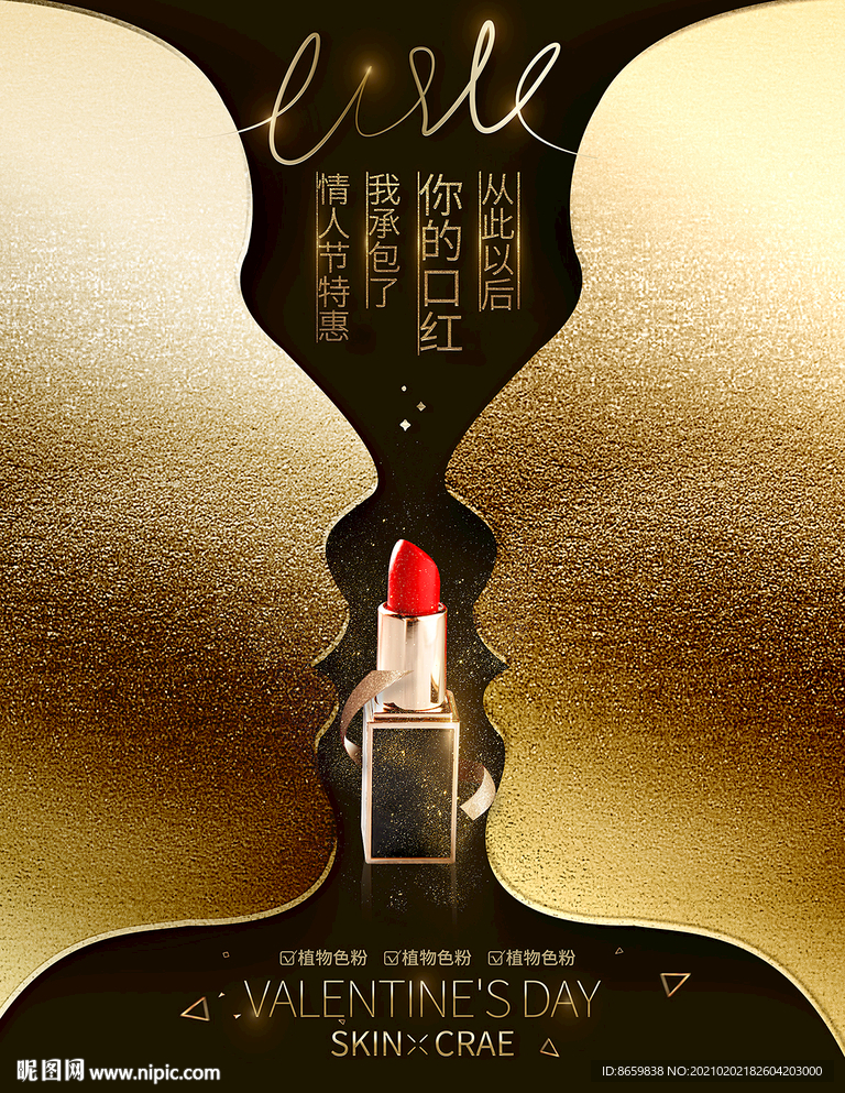 情人节化妆品海报