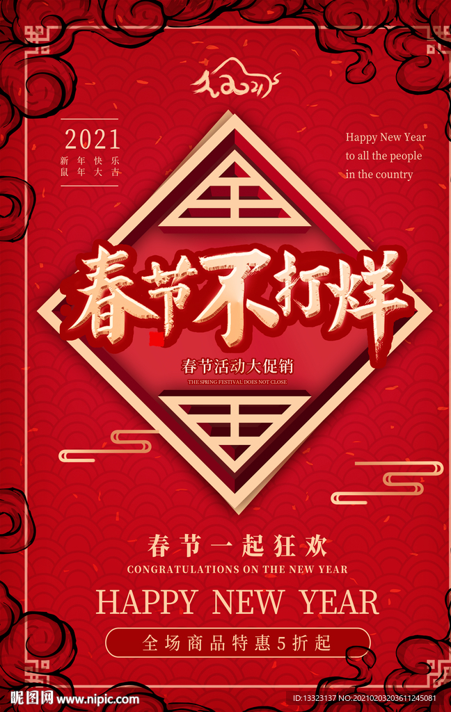 新年喜庆红色春节不打烊促销活动