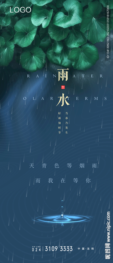 24节气雨水