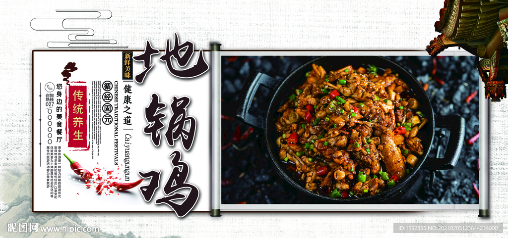 地锅鸡
