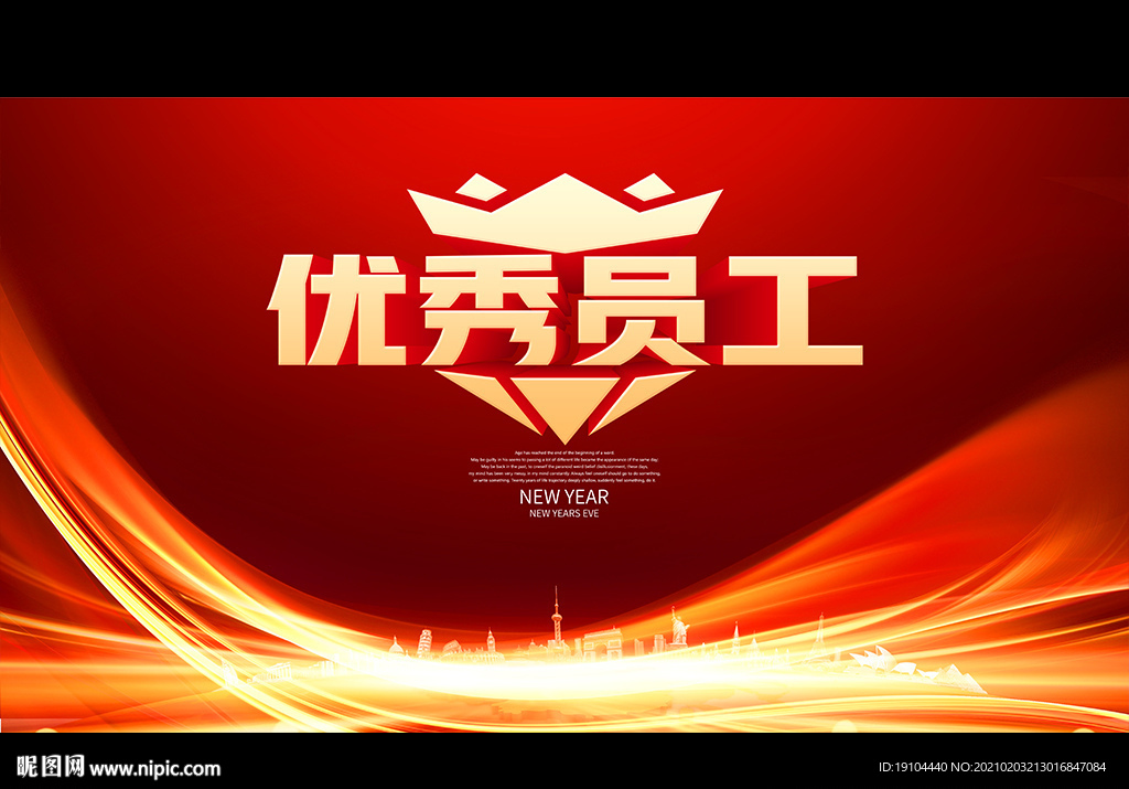 优秀员工
