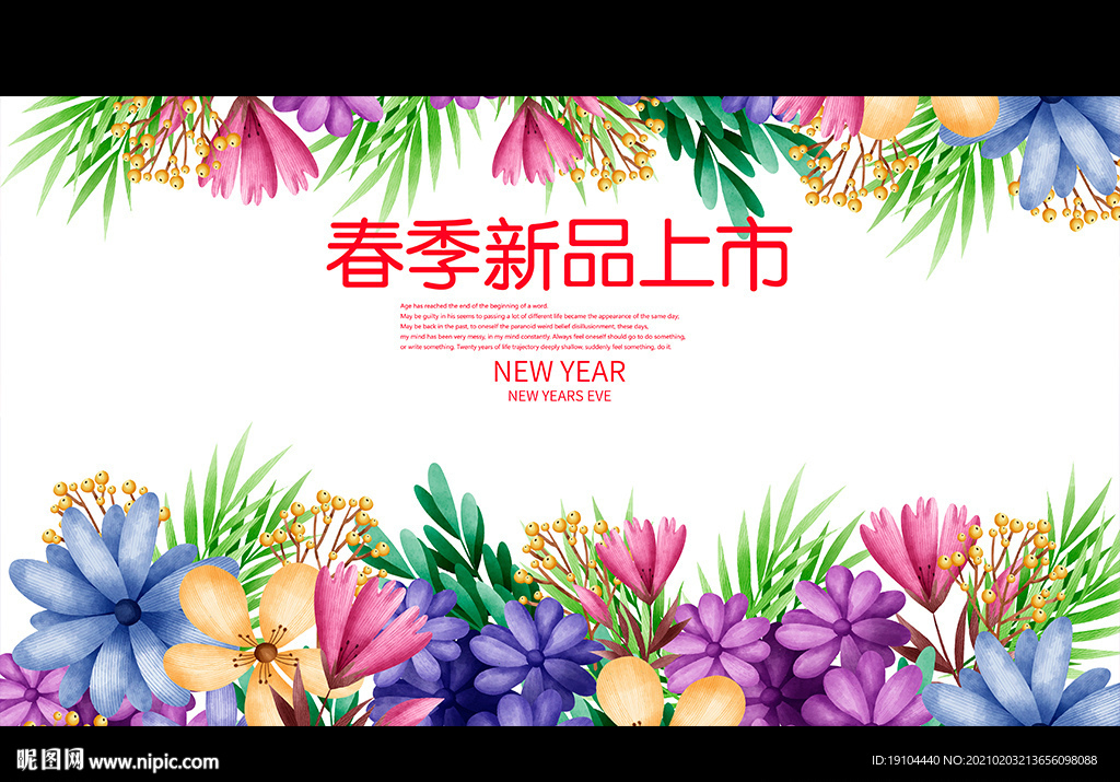 春季新品上市