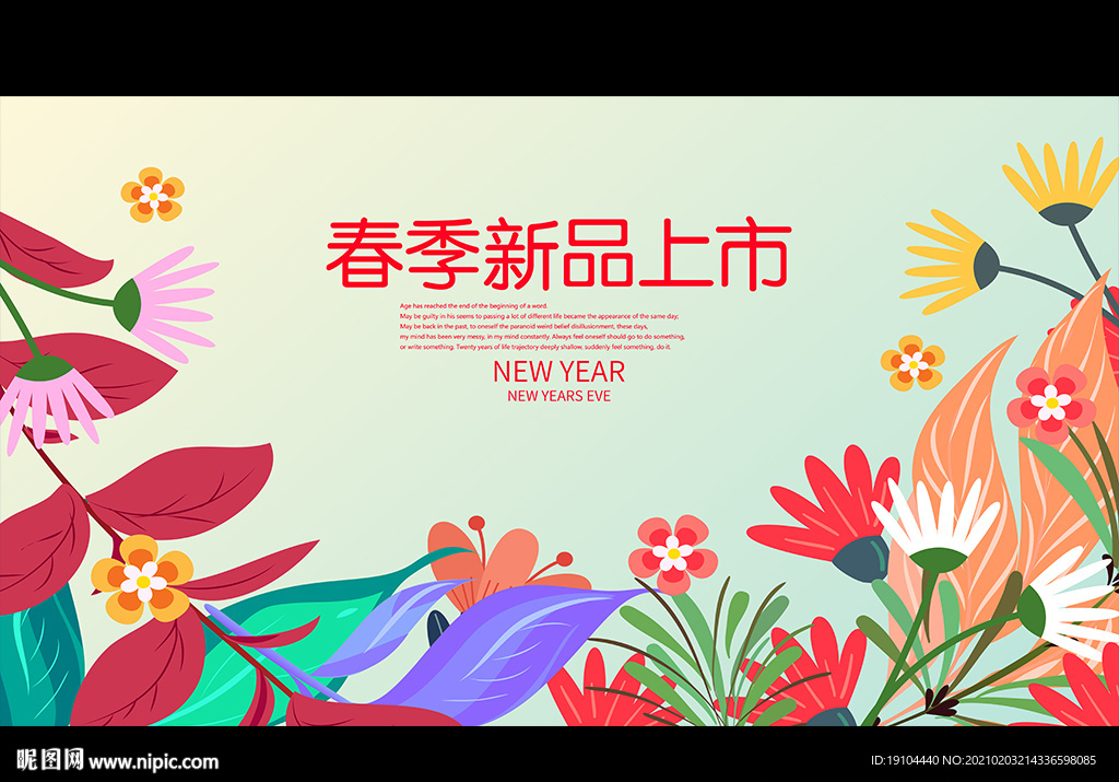 春季新品上市