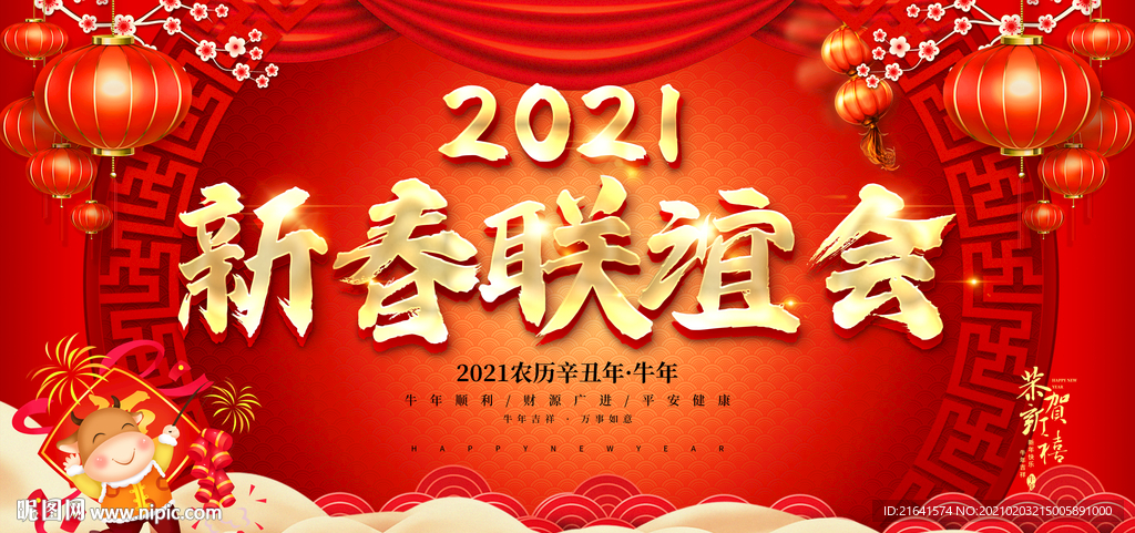 新春联谊会