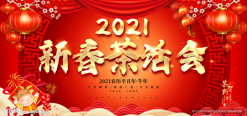 新春茶话会