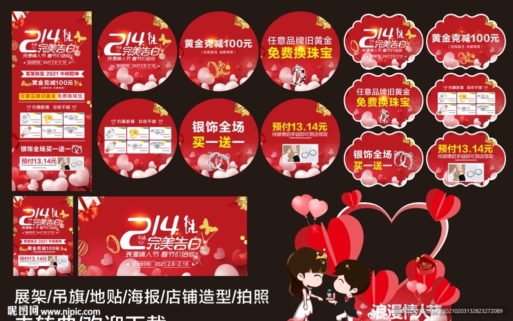 情人节珠宝活动