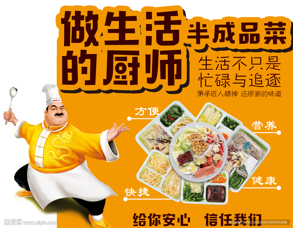 半成品菜
