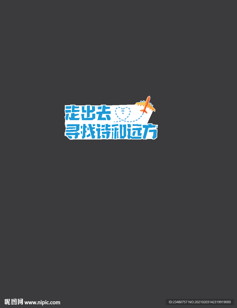 走出去寻找诗和远方