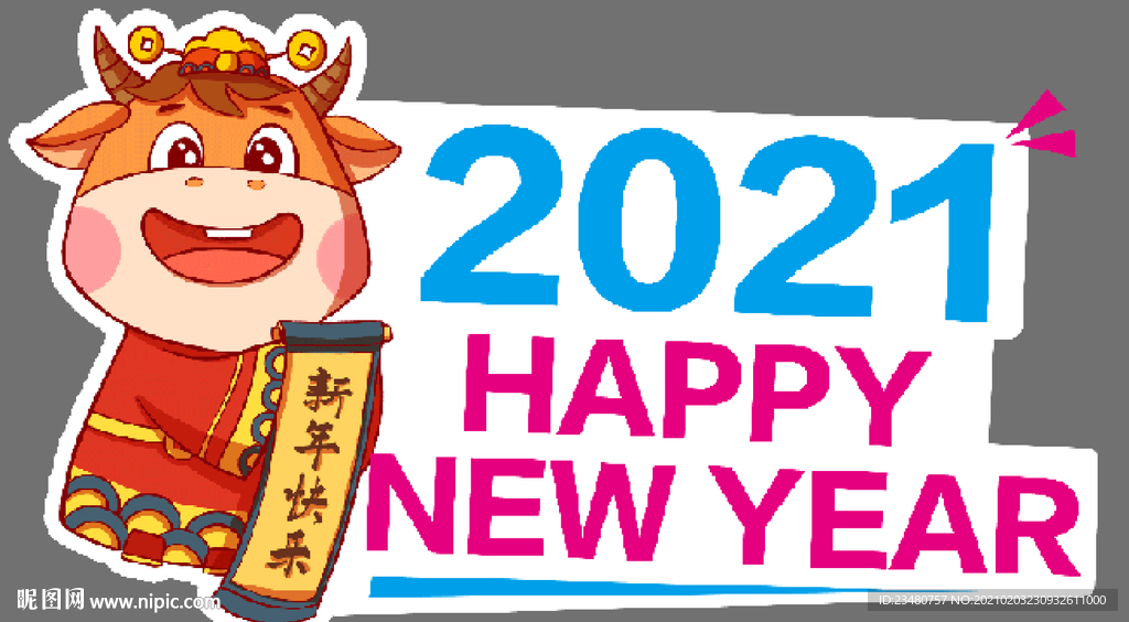 牛年快乐