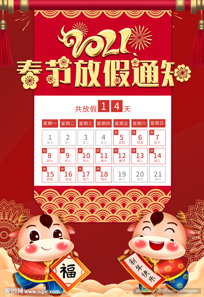 春节放假通知 放假通知