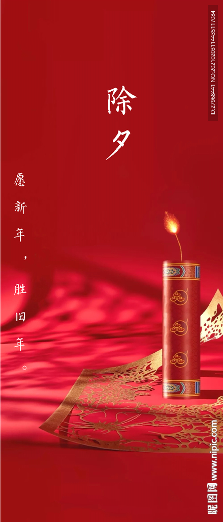 除夕