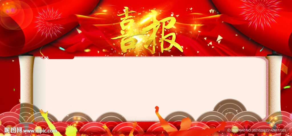 喜报