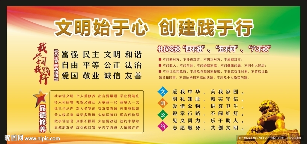 文明始于心 创建践于行