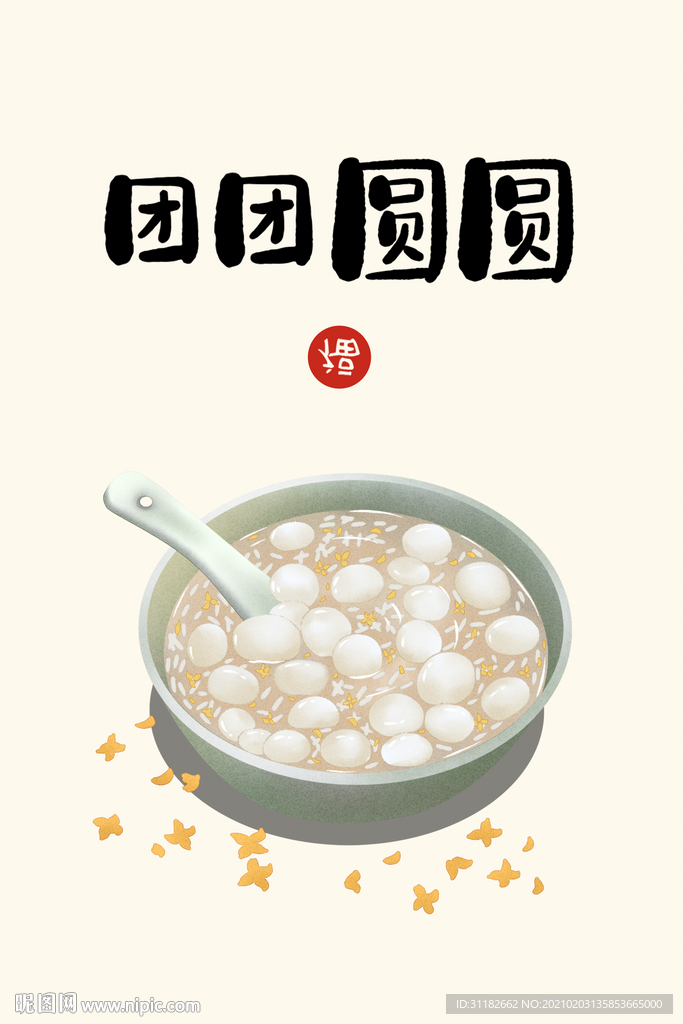新中式汤圆装饰画
