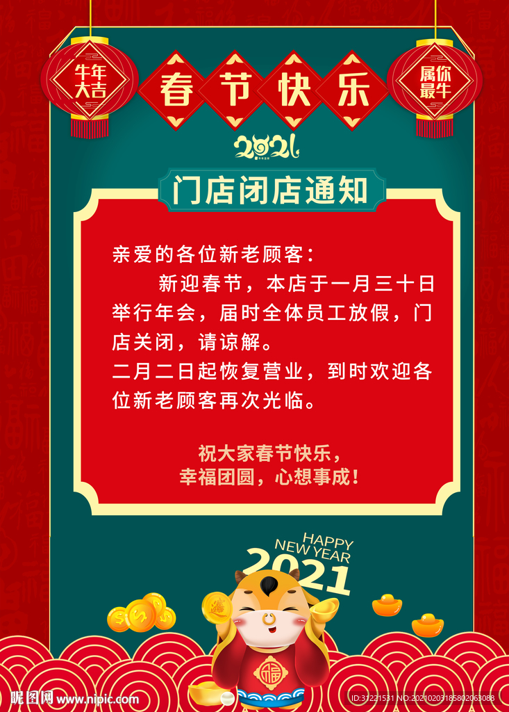 牛年春节门店闭店通知海报