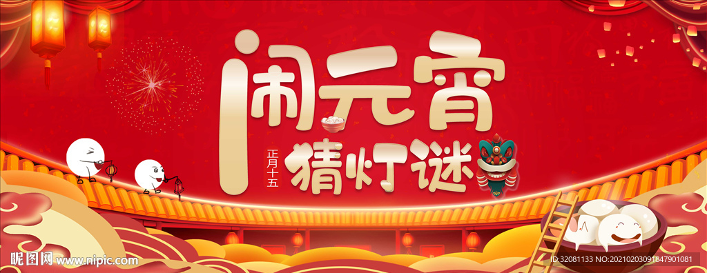 元宵节图片