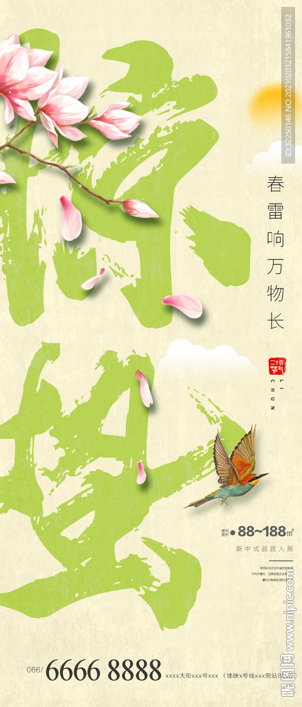 惊蛰