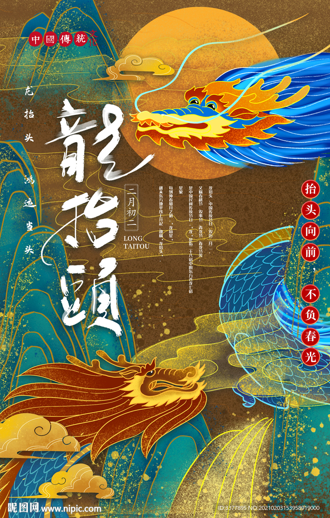 国潮风龙抬头海报