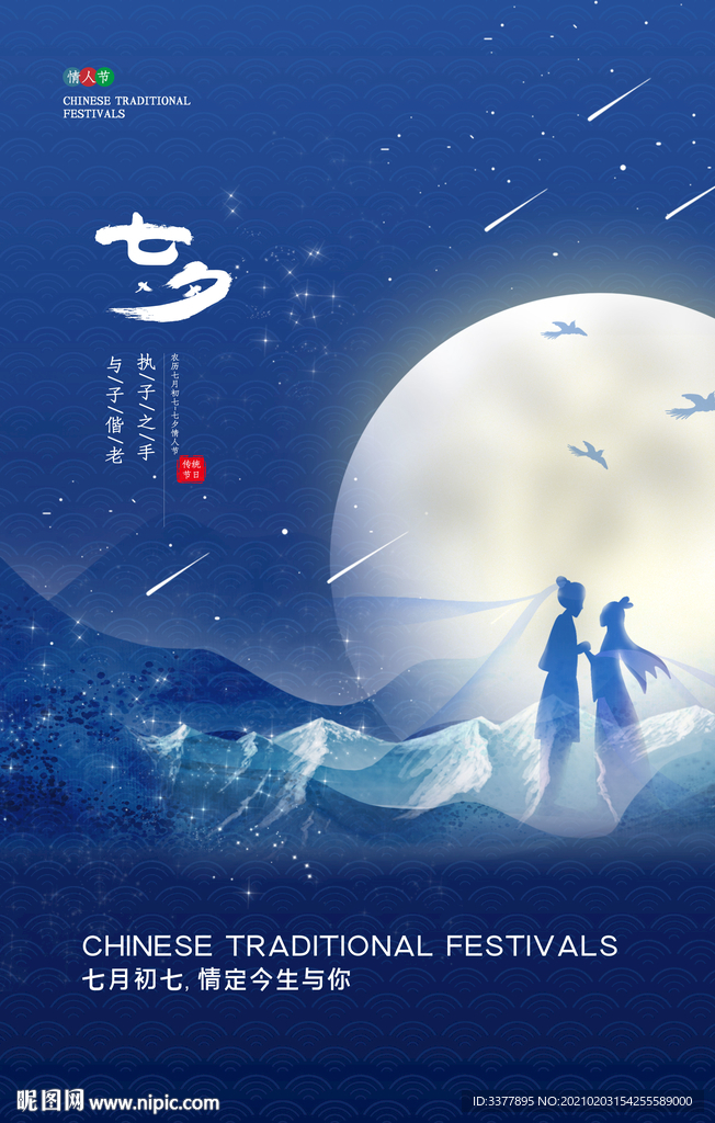 七夕节海报