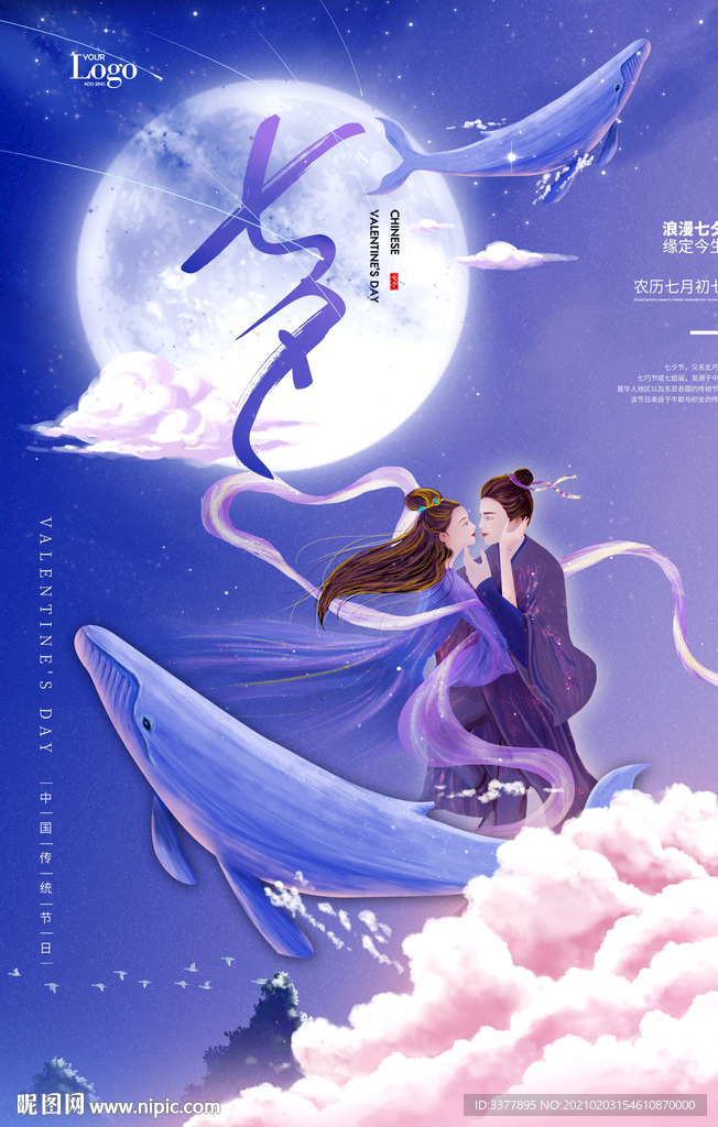 七夕情人节海报