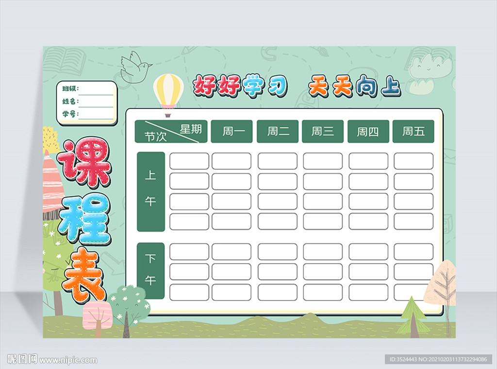 儿童课程表