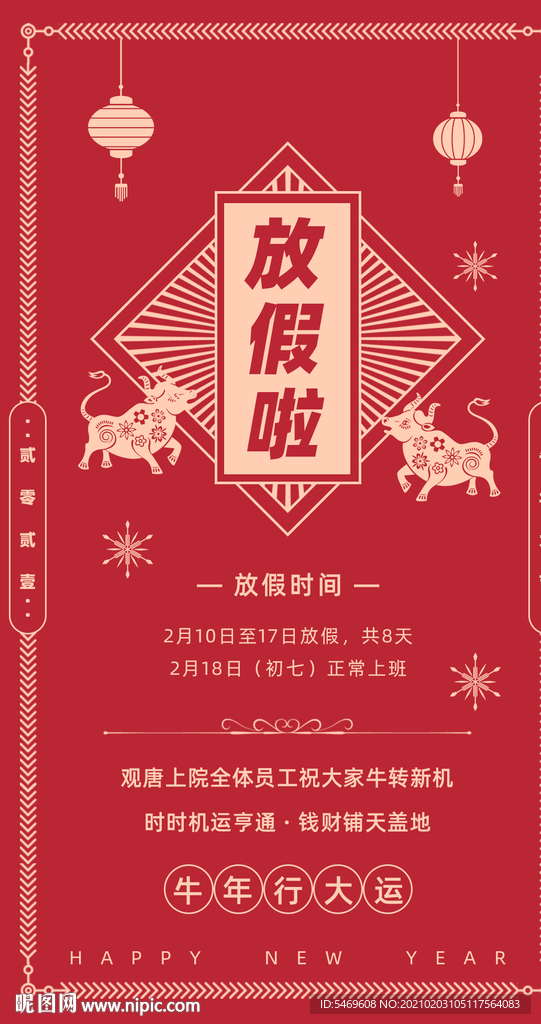 2021年 放假通知 新年告知