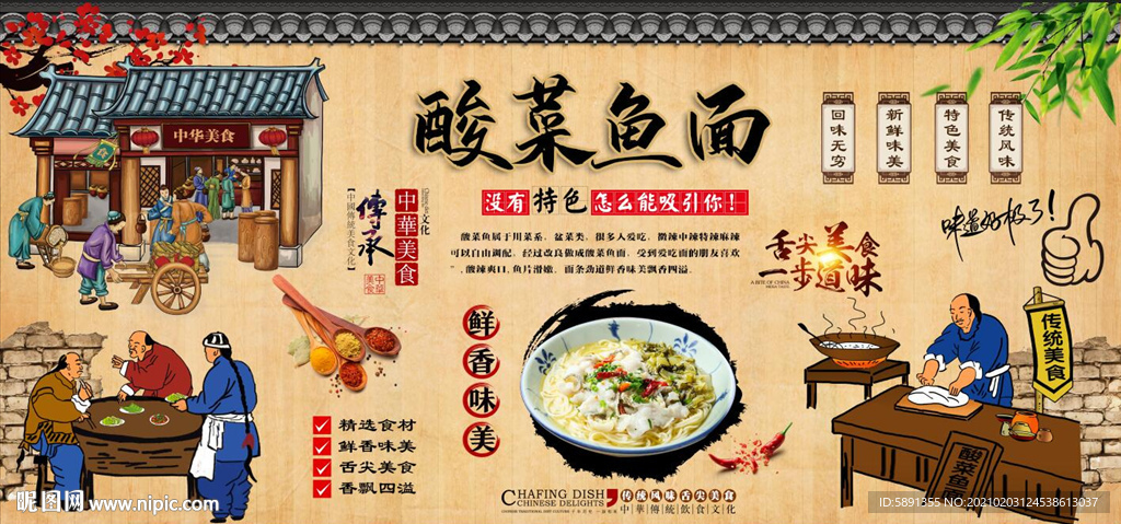 酸菜鱼面背景墙