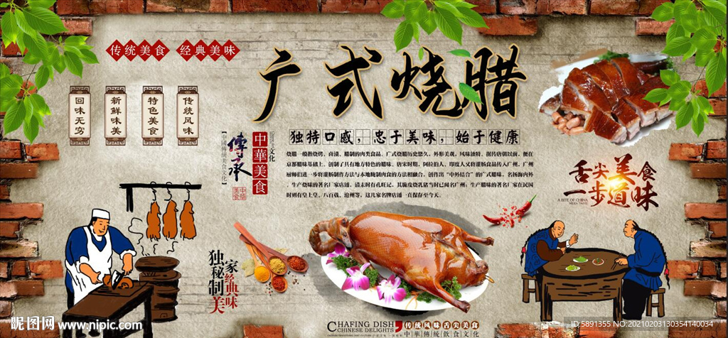 广式烧腊背景墙