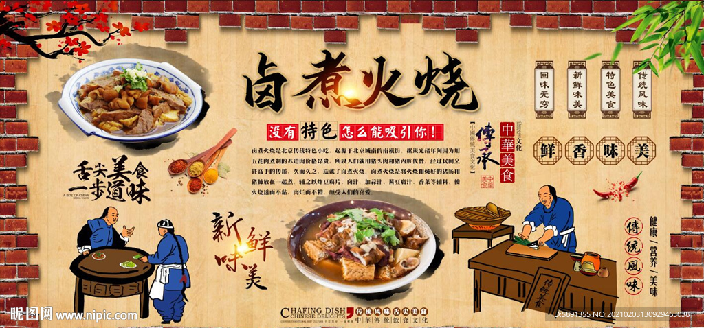 卤煮火烧背景墙
