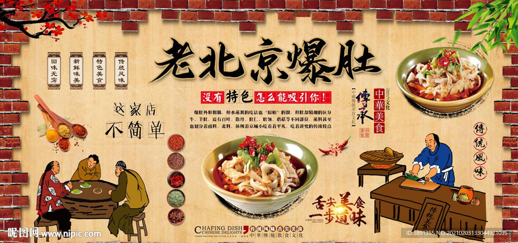 老北京爆肚背景墙