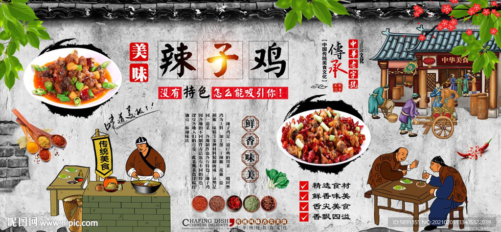 辣子鸡背景墙