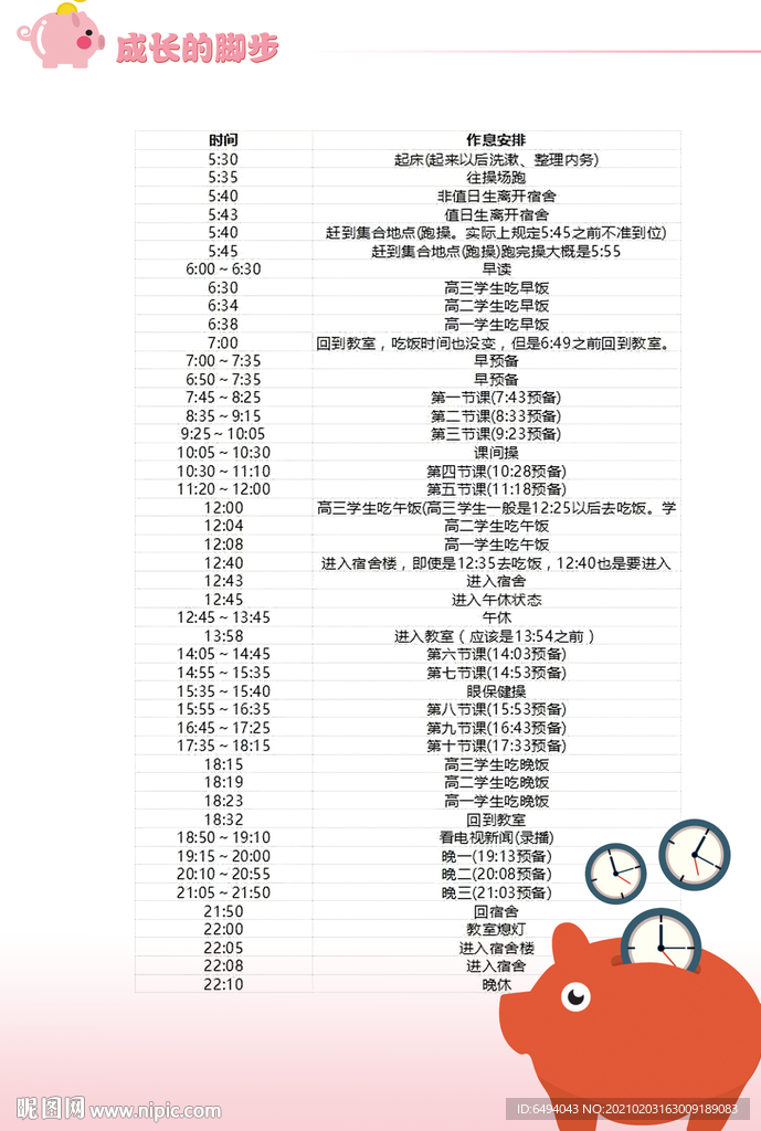 时间就是金钱作息时间表